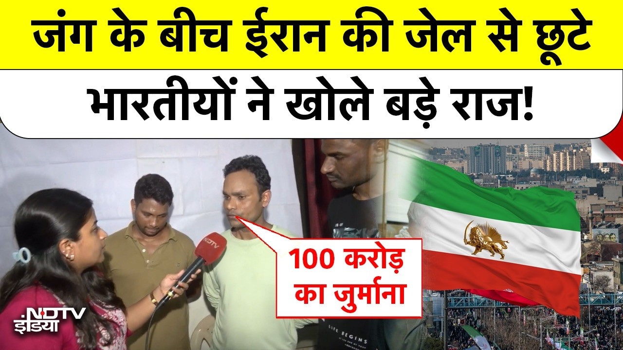 Iran Arrest Indians: जंग के बीच ईरान की जेल से छूटे भारतीयों ने खोले बड़े राज! | Strait of Hormuz