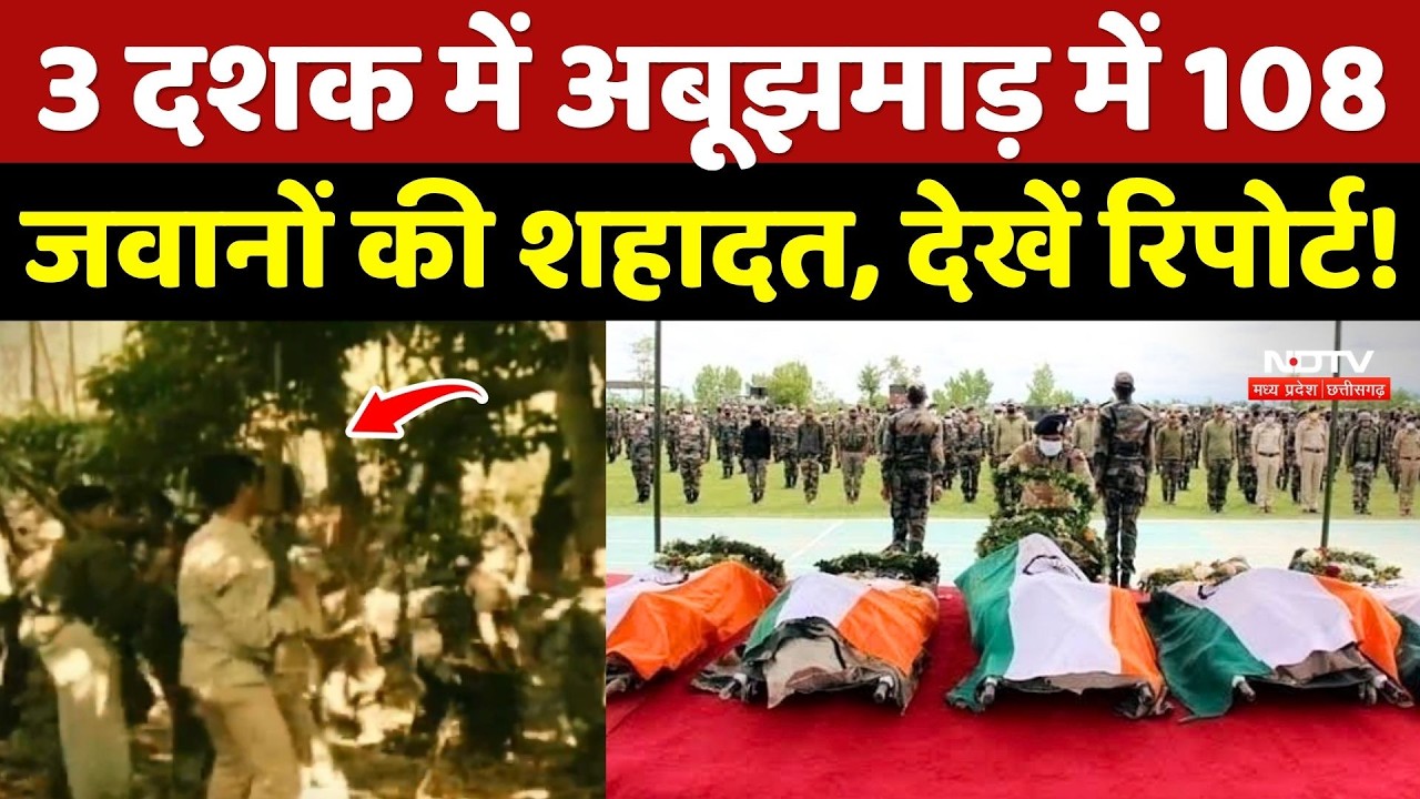 Naxalism In Chhattisgarh: 3 दशक में Abujhmarh में 108 जवानों की शहादत, देखें Report!