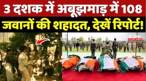 Naxalism In Chhattisgarh: 3 दशक में Abujhmarh में 108 जवानों की शहादत, देखें Report!