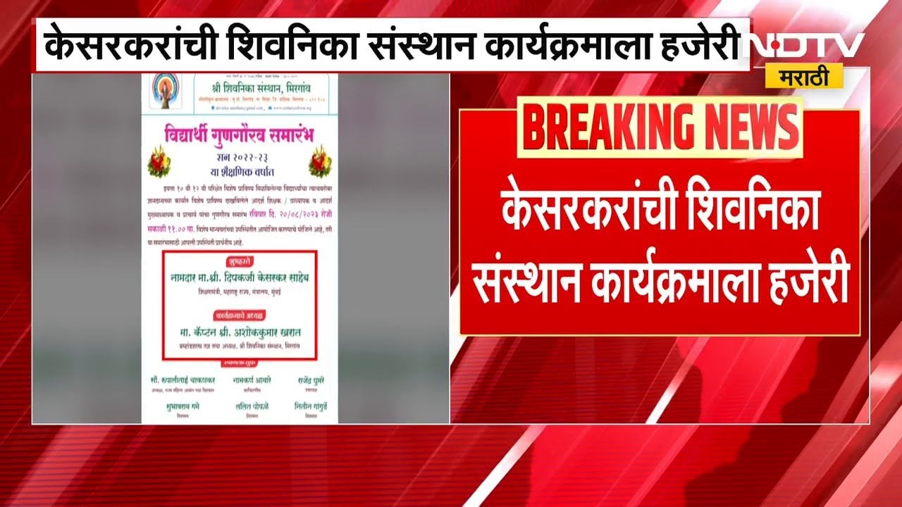 Deepak Kesarkar आणि शिवनिका संस्थान जवळकीचा पुरावा NDTV मराठीवर, विद्यार्थी गुणगौरव सोहळ्यात हजेरी