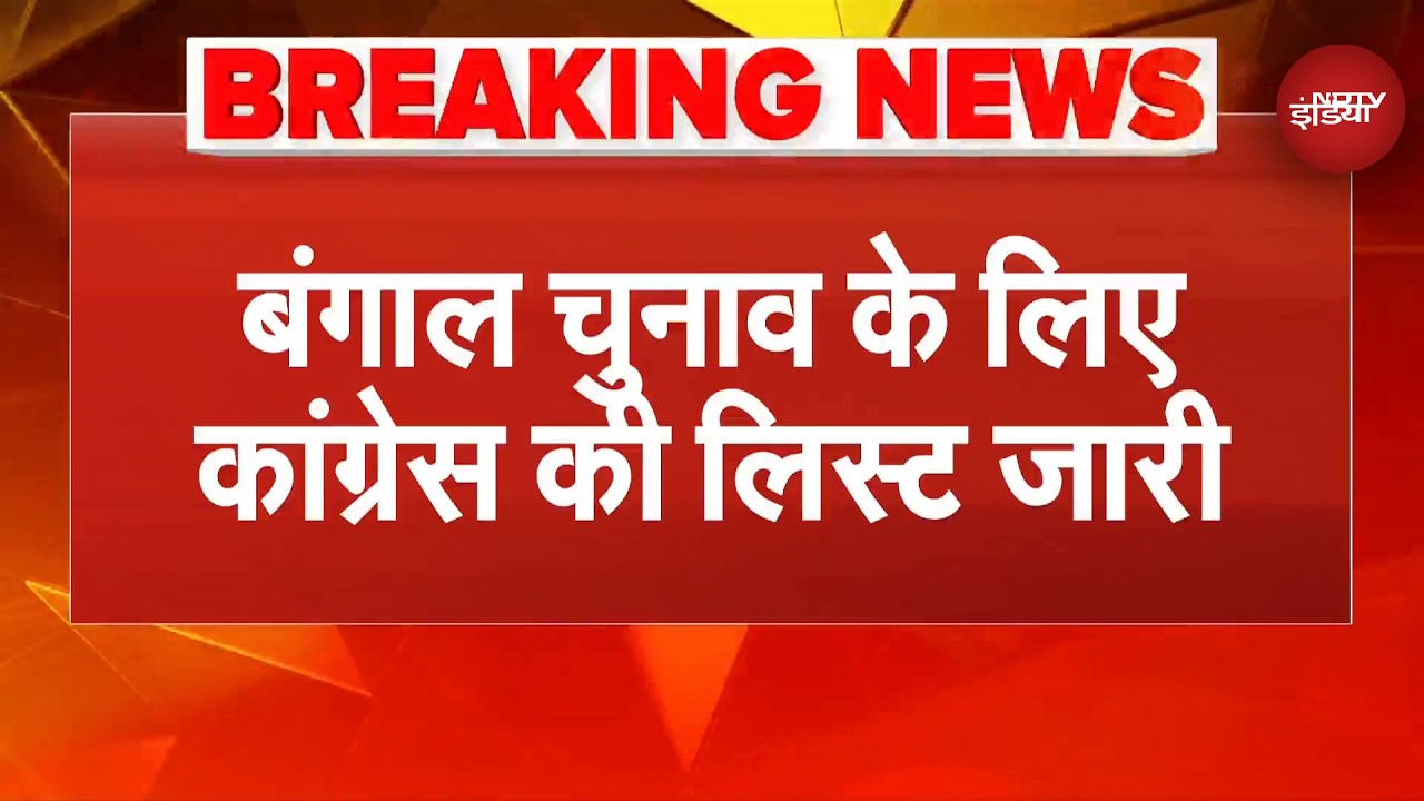 West Bengal Election 2026: Congress की 284 उम्मीदवारों की लिस्ट जारी |Breaking News| Mamata Banerjee