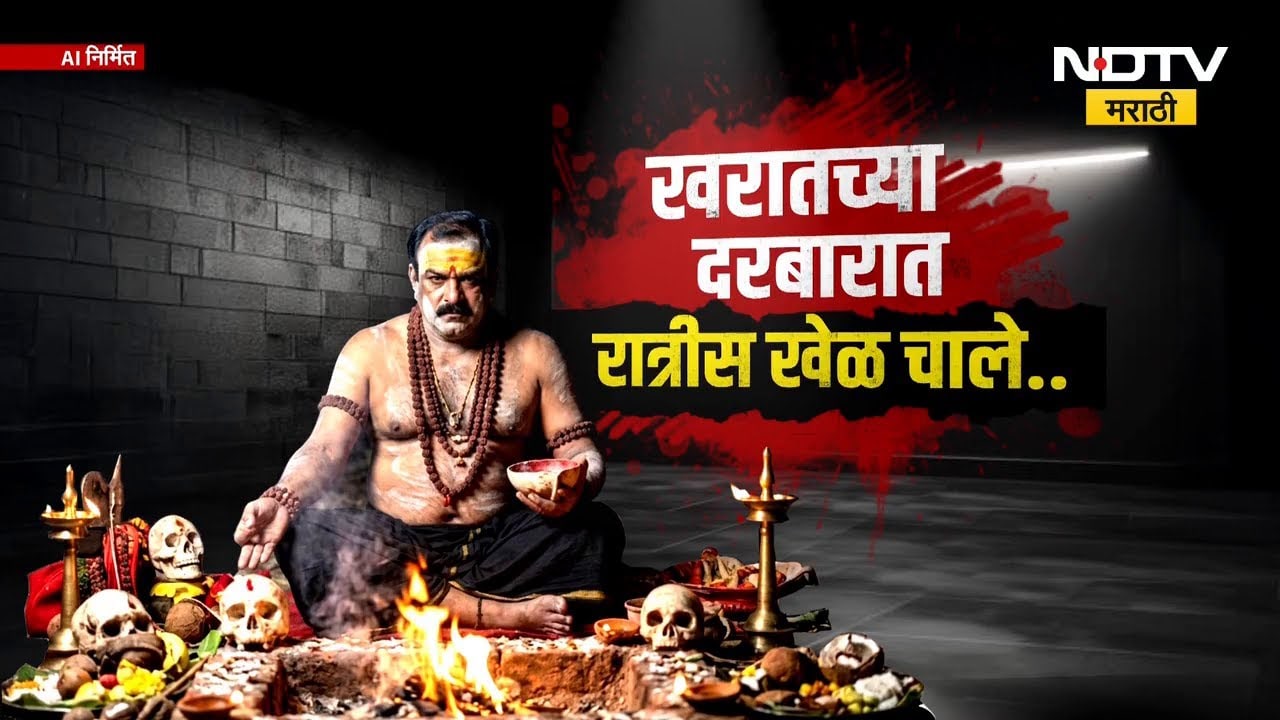 Special Report| खरातच्या अघोरी दरबारात कोण कोण यायचं? 5 कोटींच्या बंगल्याची तटबंदी कशी केली होती?