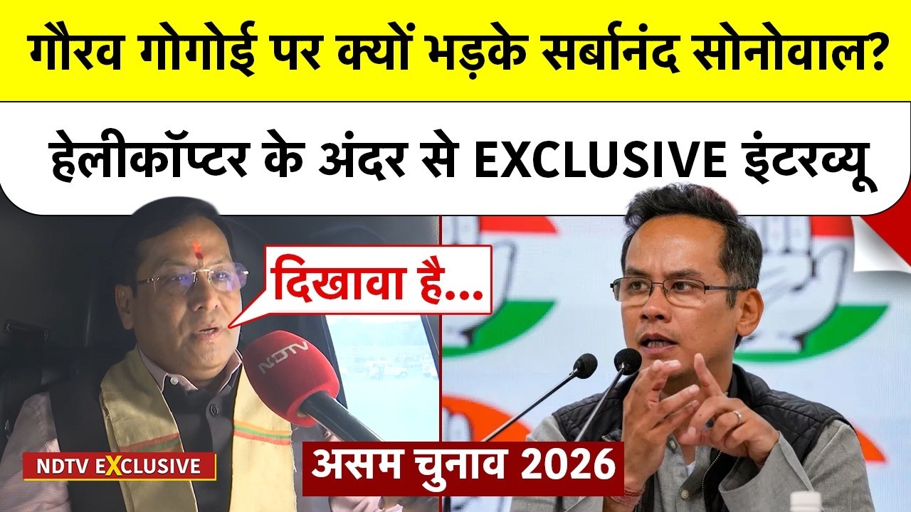 Assam Elections: Gaurav Gogoi पर क्यों भड़के Sarbananda Sonowal? हेलीकॉप्टर में EXCLUSIVE Interview