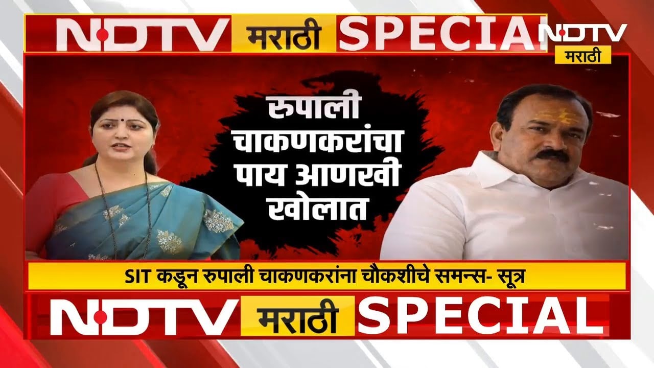 Rupali Chakankar यांना SIT कडून चौकशीचे समन्स?, खरातला गुरू मानणाऱ्या चाकणकर या प्रकरणात गुंतणार का?