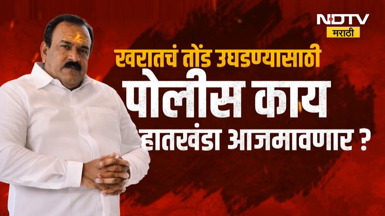 Ashok Kharat चे तोंड कसं उघडणार? खरात प्रकरणात कोणत्या नव्या गोष्टींचा उलगडा झाला? Special Report