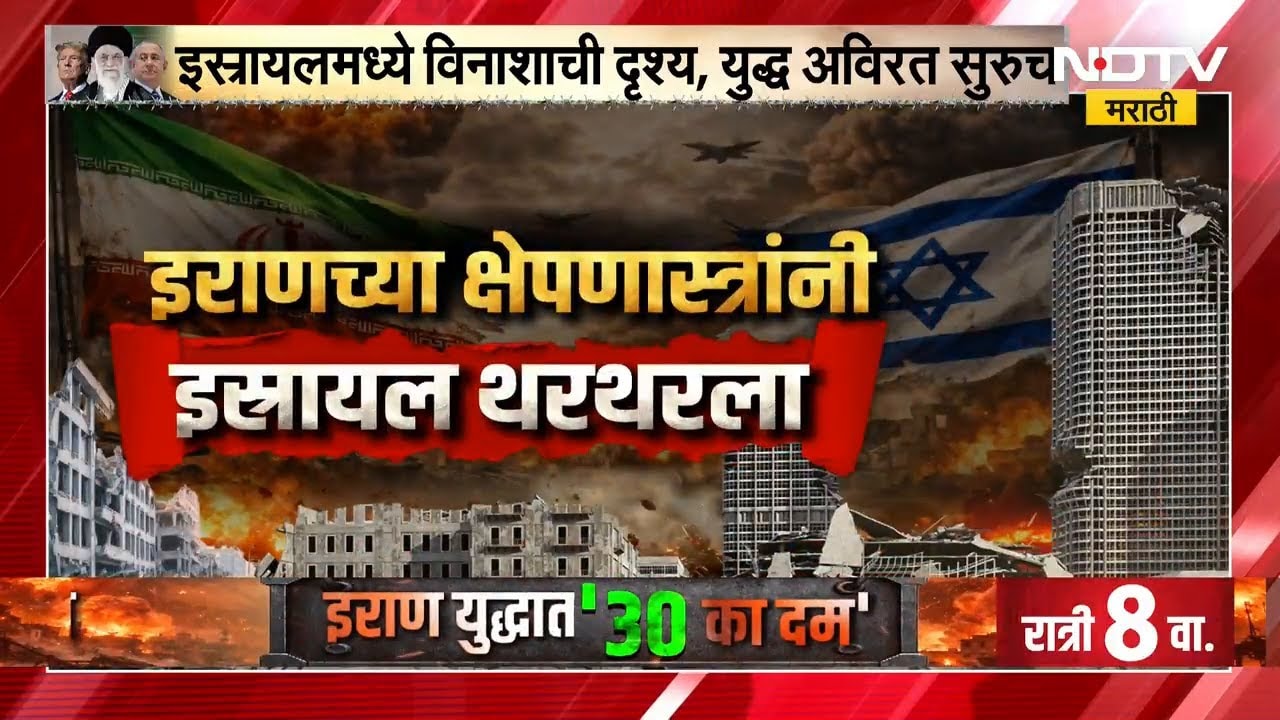 Global Report| America, Israel and Iran War | युद्धाला एक महिना, आणखी किती विनाश? NDTV मराठी