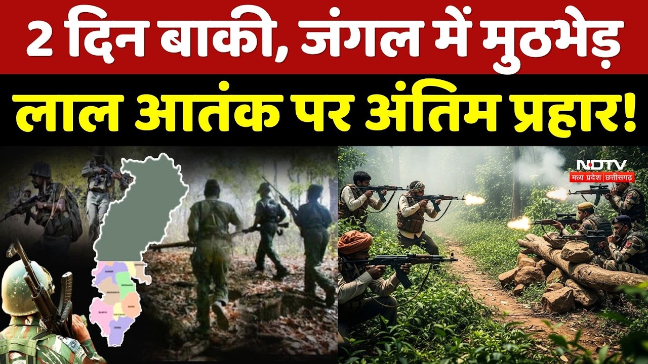 Naxal Encounter: 2 दिन बाकी, जंगल में मुठभेड़, लाल आतंक पर अंतिम प्रहार!