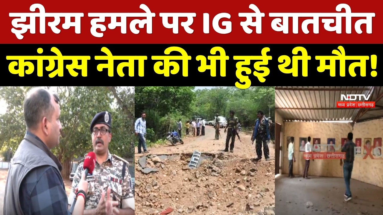Jhiram Ghati Naxal Attack: झीरम हमले पर Bastar IG से बातचीत, Congress नेता की भी हुई थी मौत!