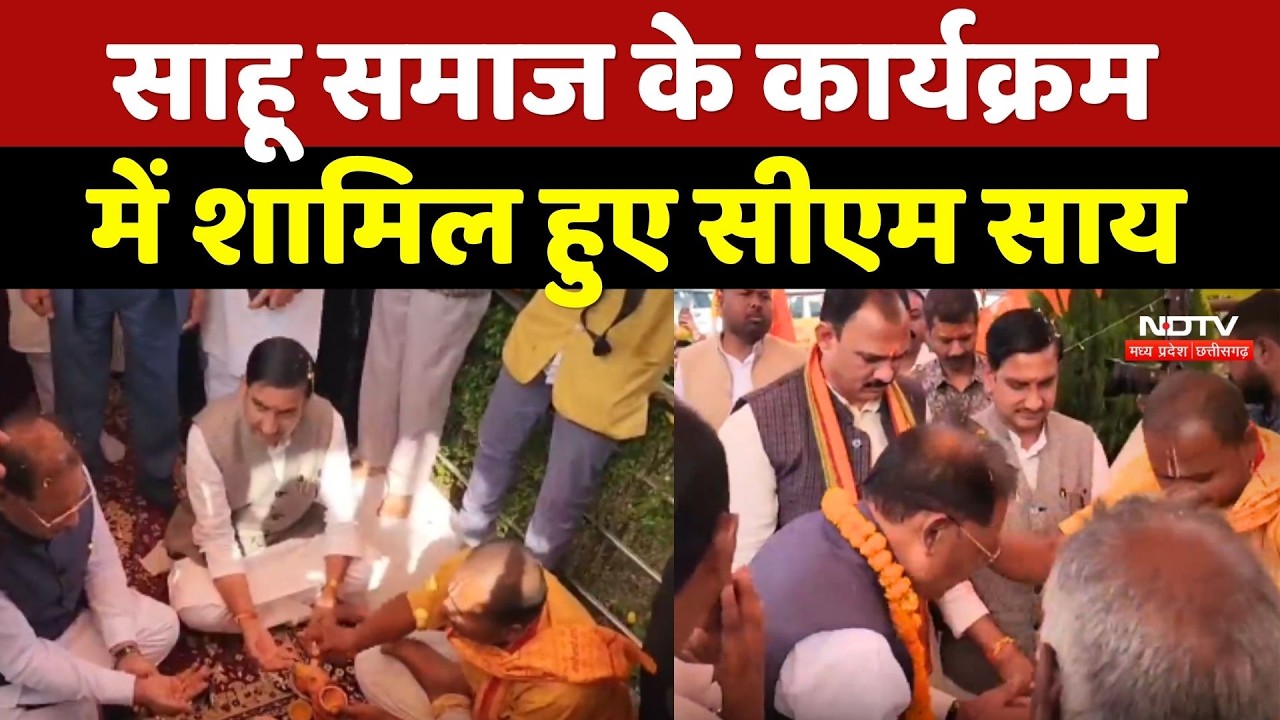 Sahu Samaj के कार्यक्रम में शामिल हुए CM Sai