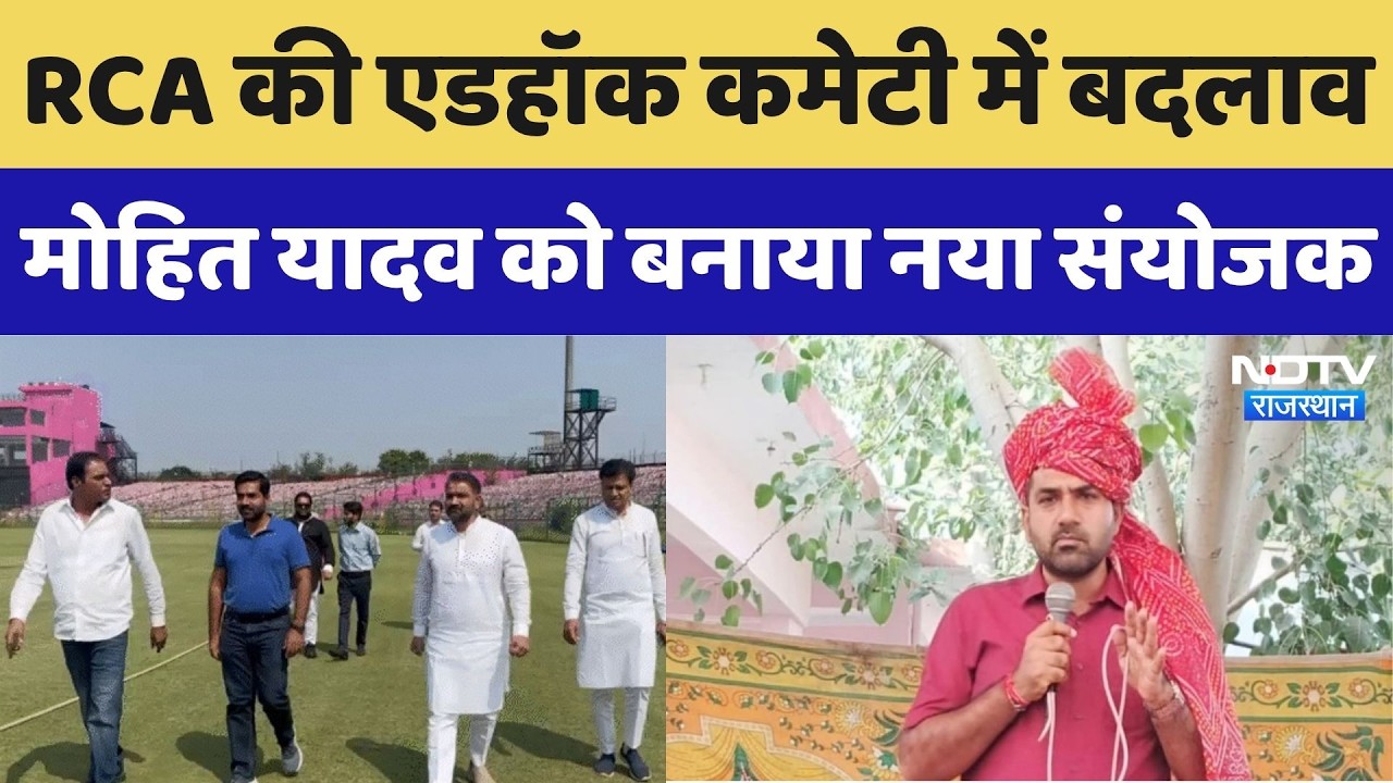 RCA में बड़ा बदलाव: Mohit Yadav बने नए संयोजक, एडहॉक कमेटी में फेरबदल | Breaking News । Latest