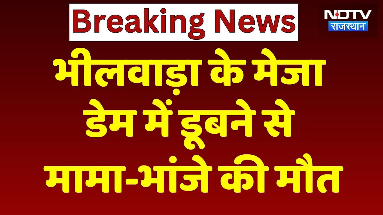 Bhilwara News: मेजा डेम में डूबने से मामा-भांजे की मौत, नहाते समय हुआ हादसा | Breaking । Latest News