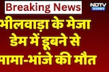 Bhilwara News: मेजा डेम में डूबने से मामा-भांजे की मौत, नहाते समय हुआ हादसा | Breaking । Latest News