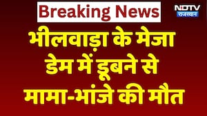 Bhilwara News: मेजा डेम में डूबने से मामा-भांजे की मौत, नहाते समय हुआ हादसा | Breaking । Latest News