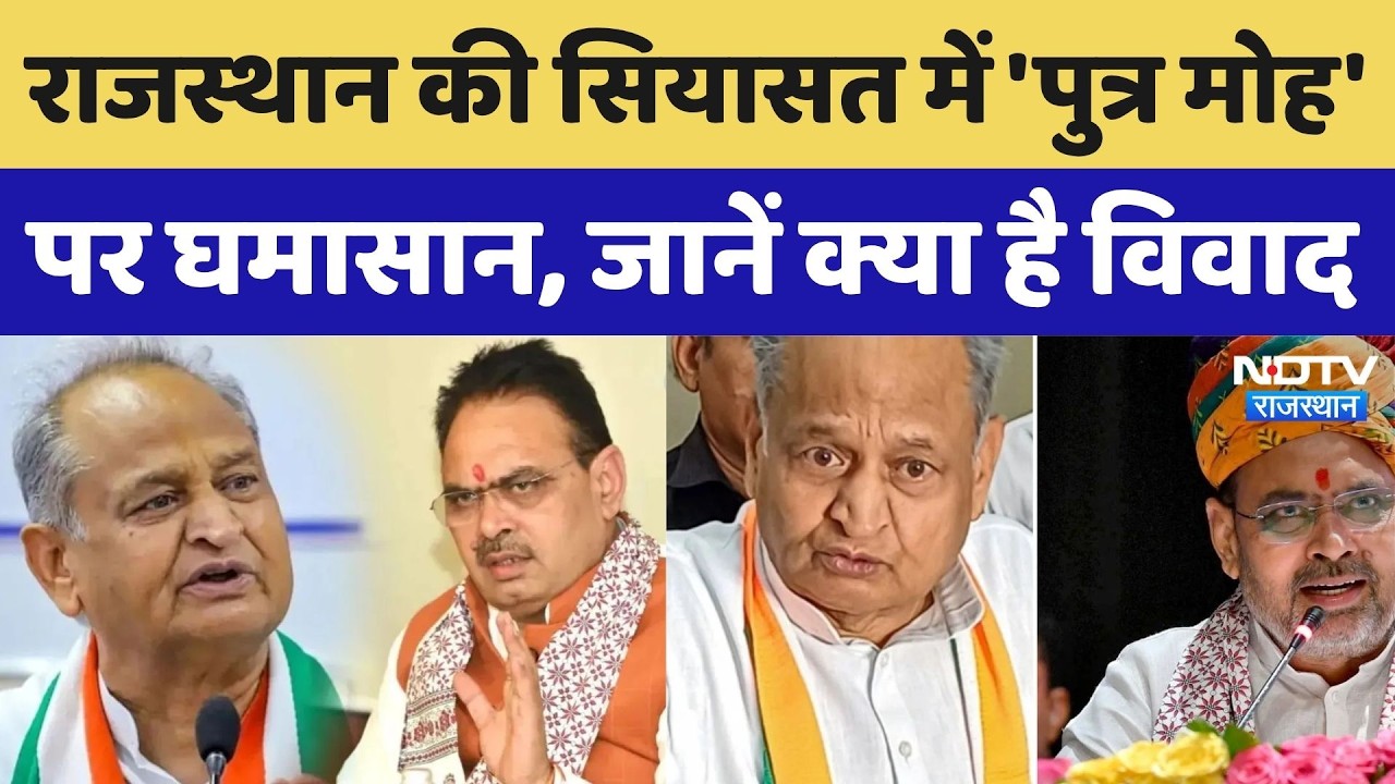 Nepotism in Politics: Rajasthan की सियासत में 'पुत्र मोह' पर घमासान, जानें क्या है विवाद। Top News