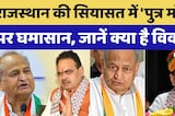 Nepotism in Politics: Rajasthan की सियासत में 'पुत्र मोह' पर घमासान, जानें क्या है विवाद। Top News