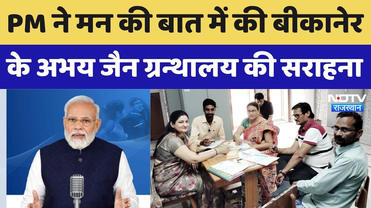 Mann Ki Baat: PM Modi ने Bikaner के Abhay Jain Granthalaya की तारीफ की | Breaking News