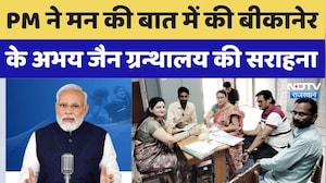 Mann Ki Baat: PM Modi ने Bikaner के Abhay Jain Granthalaya की तारीफ की | Breaking News