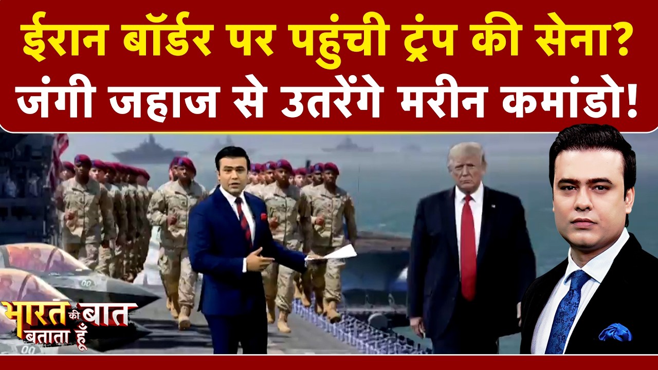 Syed Suhail | Iran Israel War: ईरान बॉर्डर पर पहुंची Trump की सेना? | Bharat Ki Baat Batata Hoon