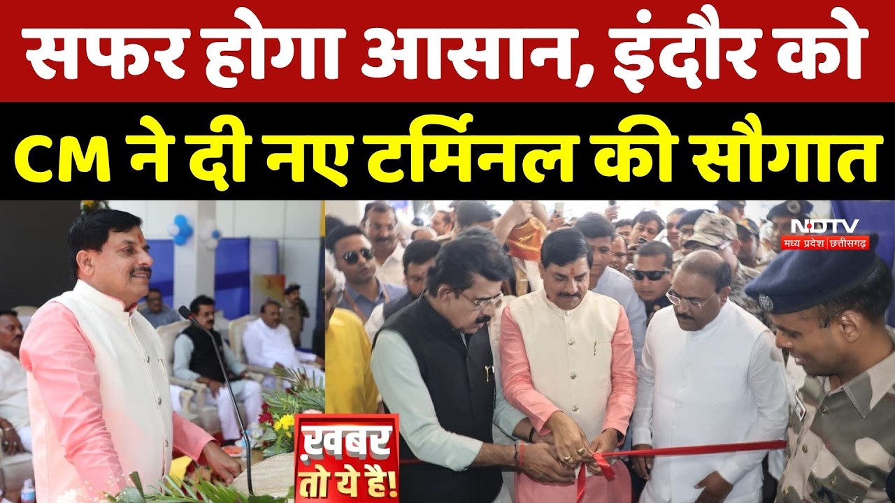 Devi Ahilya Bai Airport New Terminal: सफर होगा आसान, इंदौर को CM Mohan ने दी नए टर्मिनल की सौगात