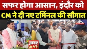 Devi Ahilya Bai Airport New Terminal: सफर होगा आसान, इंदौर को CM Mohan ने दी नए टर्मिनल की सौगात