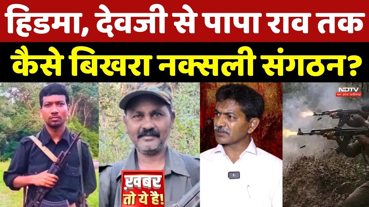 Hidma, Devji से Paparao तक कैसे बिखरा Naxali संगठन?