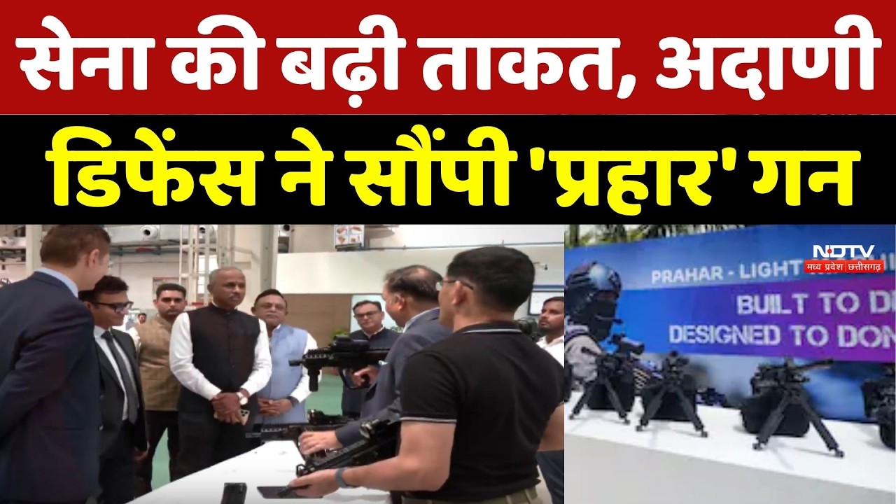 Indian Army की बढ़ी ताकत, Adani Defence ने सौंपी 'प्रहार' गन