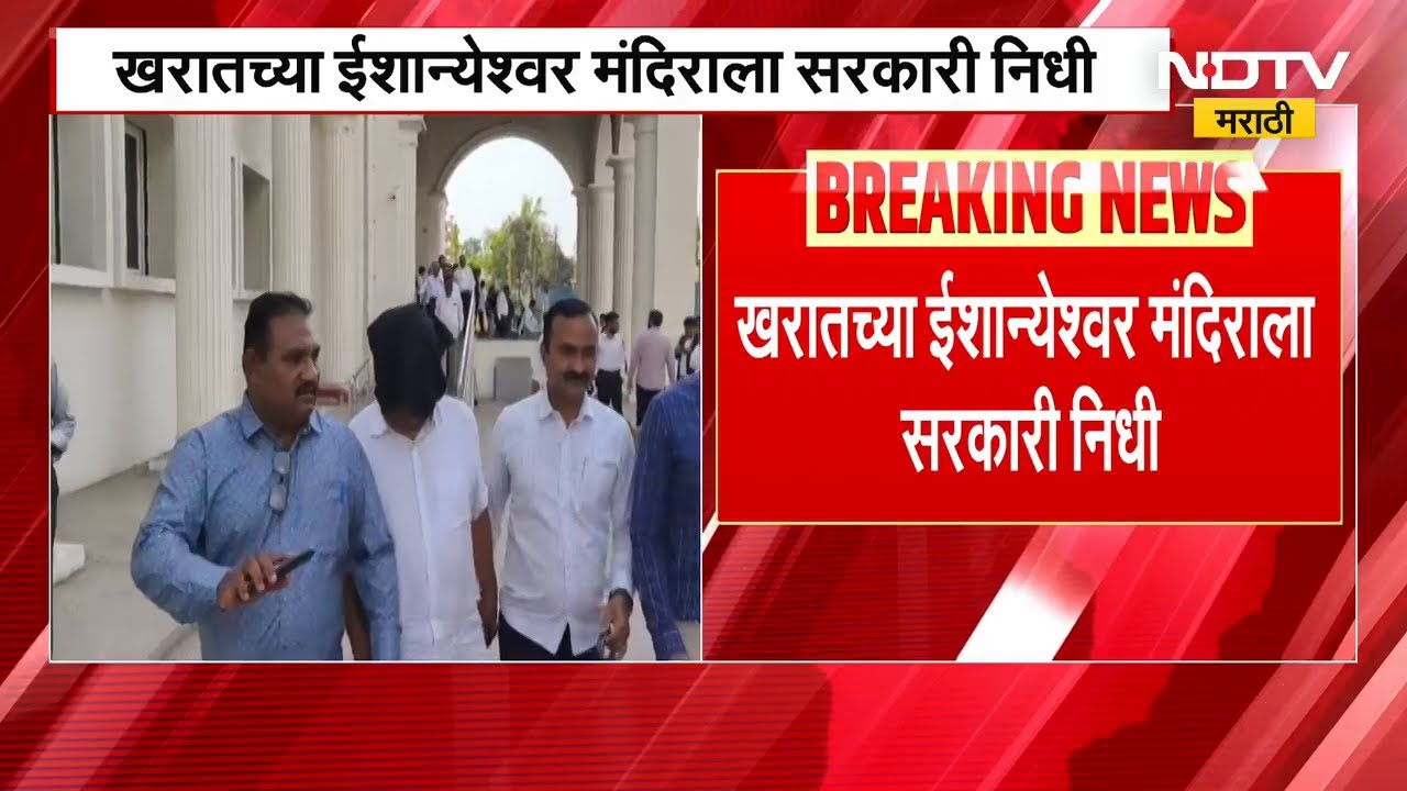 Ashok Kharat च्या ईशान्येश्वर मंदिराला सरकारी निधी, खरातवर कोण मेहरबान? | NDTV मराठी