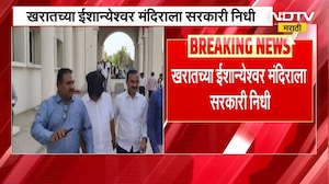 Ashok Kharat च्या ईशान्येश्वर मंदिराला सरकारी निधी, खरातवर कोण मेहरबान? | NDTV मराठी