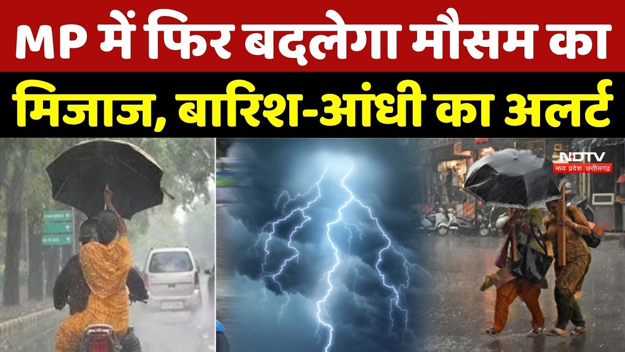 MP Weather Alert: MP में फिर बदलेगा मौसम का मिजाज, बारिश-आंधी का अलर्ट जारी | Rain Alert | Breaking