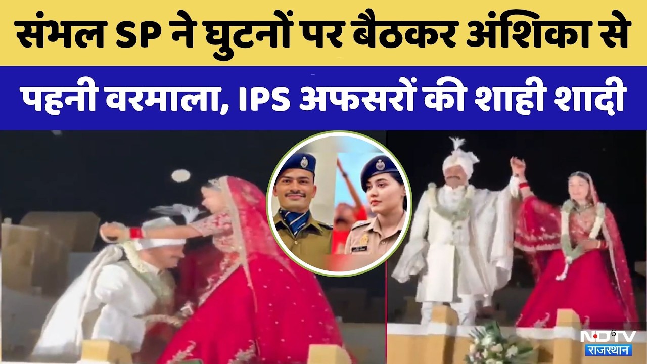 IPS KK Bishnoi And IPS Anshika Verma Wedding: यूपी के दो चर्चित IPS अफसरों की शाही शादी | Rajasthan