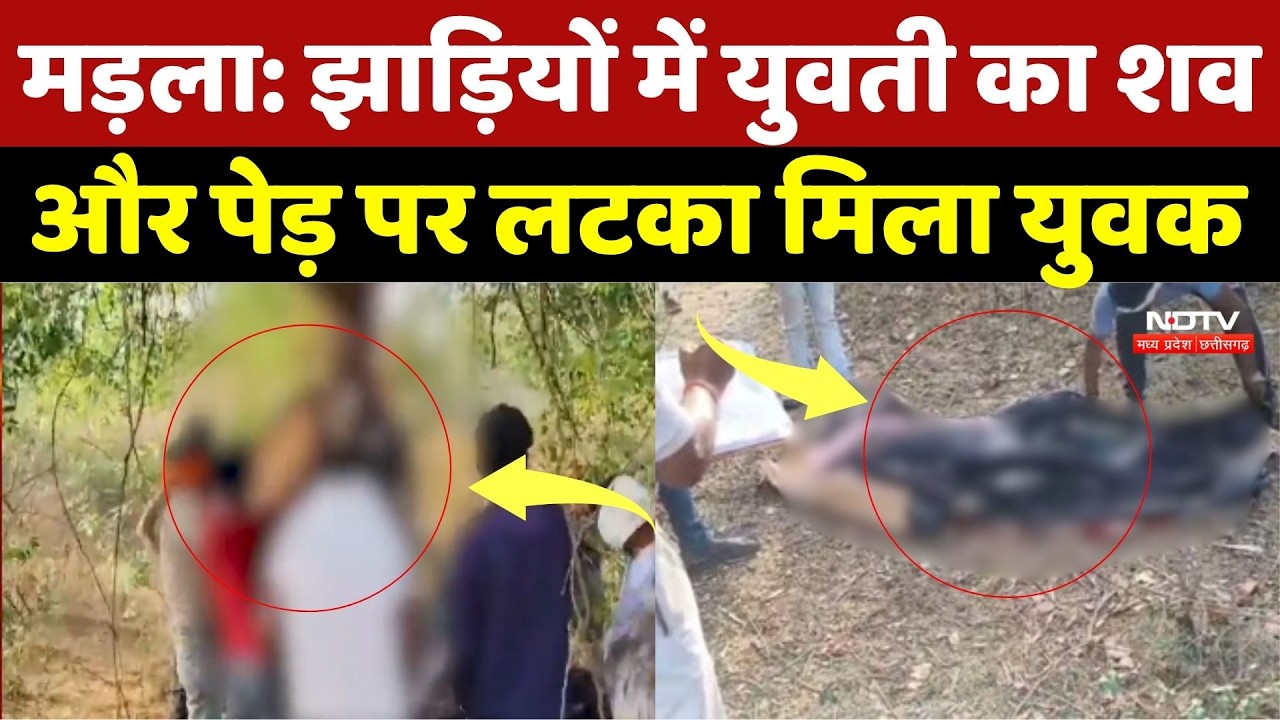 Mandla Murder Mystry: झाड़ियों में युवती का शवऔर पेड़ पर लटका मिला युवक, जांच जारी | Top Crime News