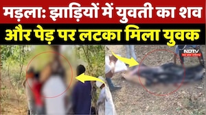 Mandla Murder Mystry: झाड़ियों में युवती का शवऔर पेड़ पर लटका मिला युवक, जांच जारी | Top Crime News