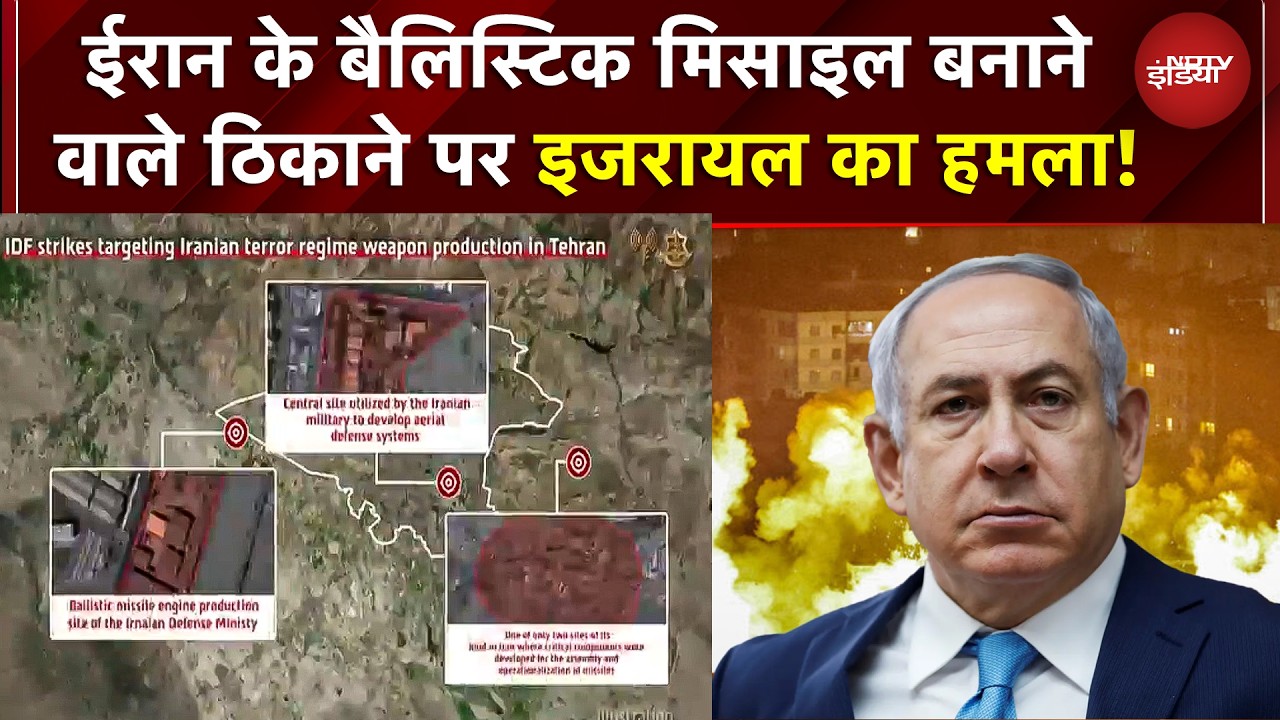 Israel Attack Iran BREAKING: ईरान के बैलिस्टिक मिसाइल बनाने वाले ठिकाने पर इजरायल का हमला! | War