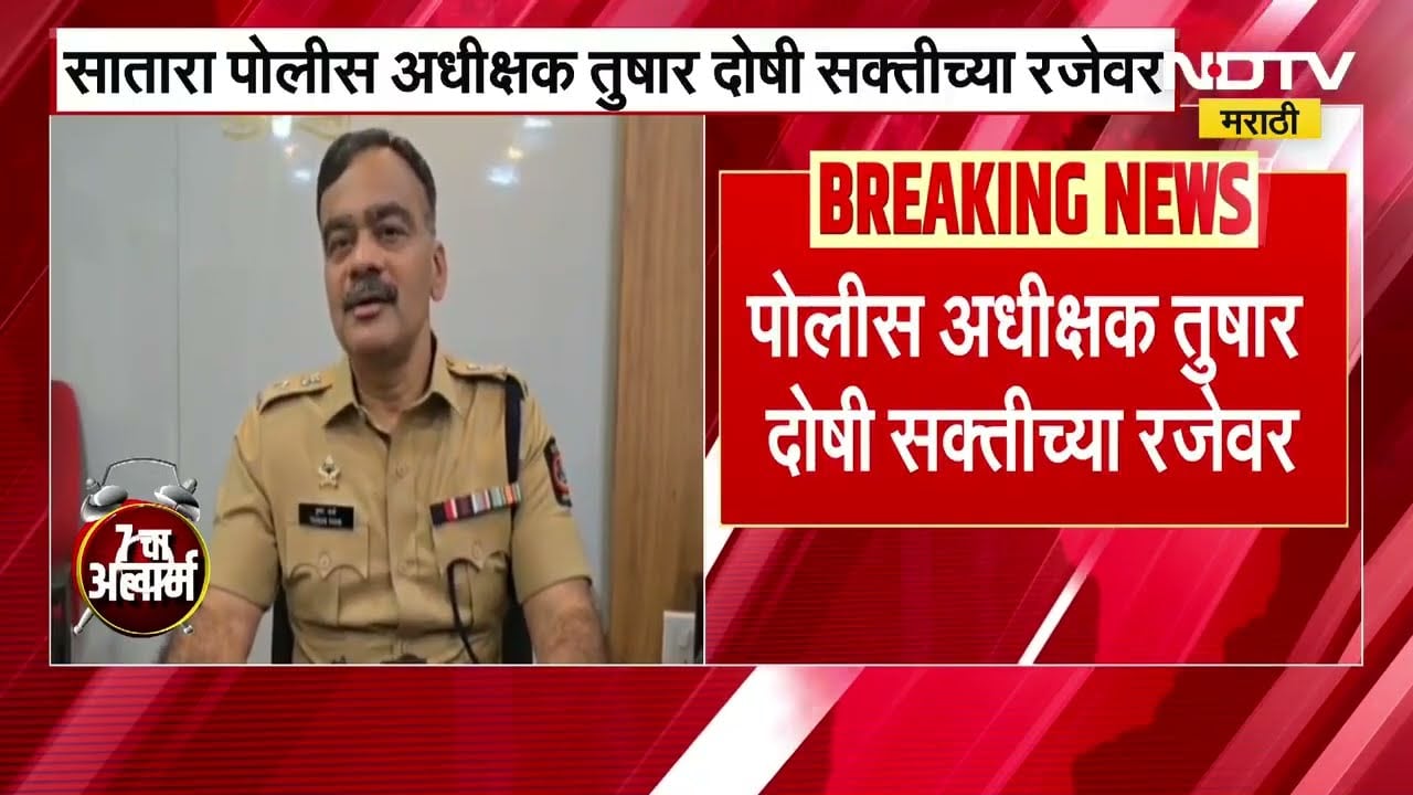 Satara ZP राडा प्रकरणी पोलीस अधीक्षक Tushari Doshi सक्तीच्या रजेवर | Shambhuraj Desai | NDTV मराठी