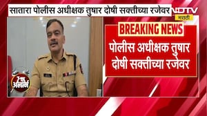 Satara ZP राडा प्रकरणी पोलीस अधीक्षक Tushari Doshi सक्तीच्या रजेवर | Shambhuraj Desai | NDTV मराठी