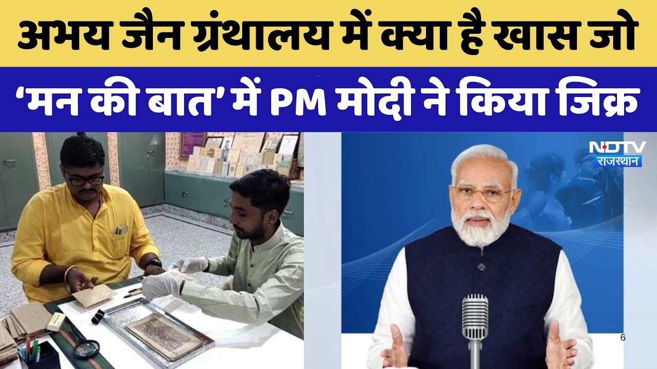 Bikaner का Abhay Jain Library ,‘Mann Ki Baat’ में PM Modi ने किया जिक्र | Rajasthan Top News