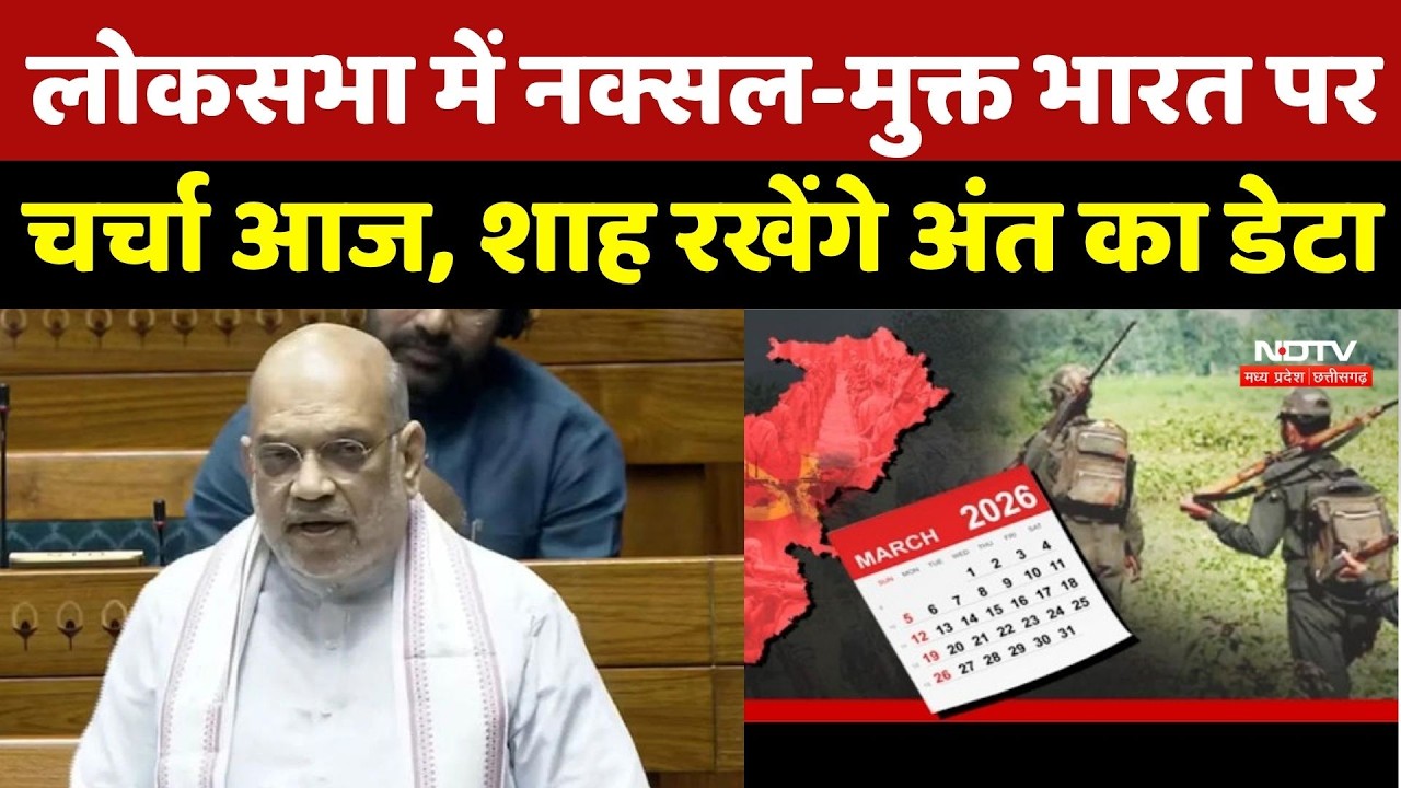 Naxal Deadline: लोकसभा में नक्सल-मुक्त भारत पर चर्चा आज, शाह रखेंगे अंत का डेटा | Naxalism In India
