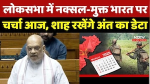 Naxal Deadline: लोकसभा में नक्सल-मुक्त भारत पर चर्चा आज, शाह रखेंगे अंत का डेटा | Naxalism In India