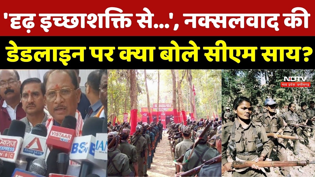 Surajpur News: 'दृढ़ इच्छाशक्ति से...', नक्सलवाद की डेडलाइन पर क्या बोले CM Sai? Naxalism |Naxalites