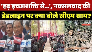 Surajpur News: 'दृढ़ इच्छाशक्ति से...', नक्सलवाद की डेडलाइन पर क्या बोले CM Sai? Naxalism |Naxalites
