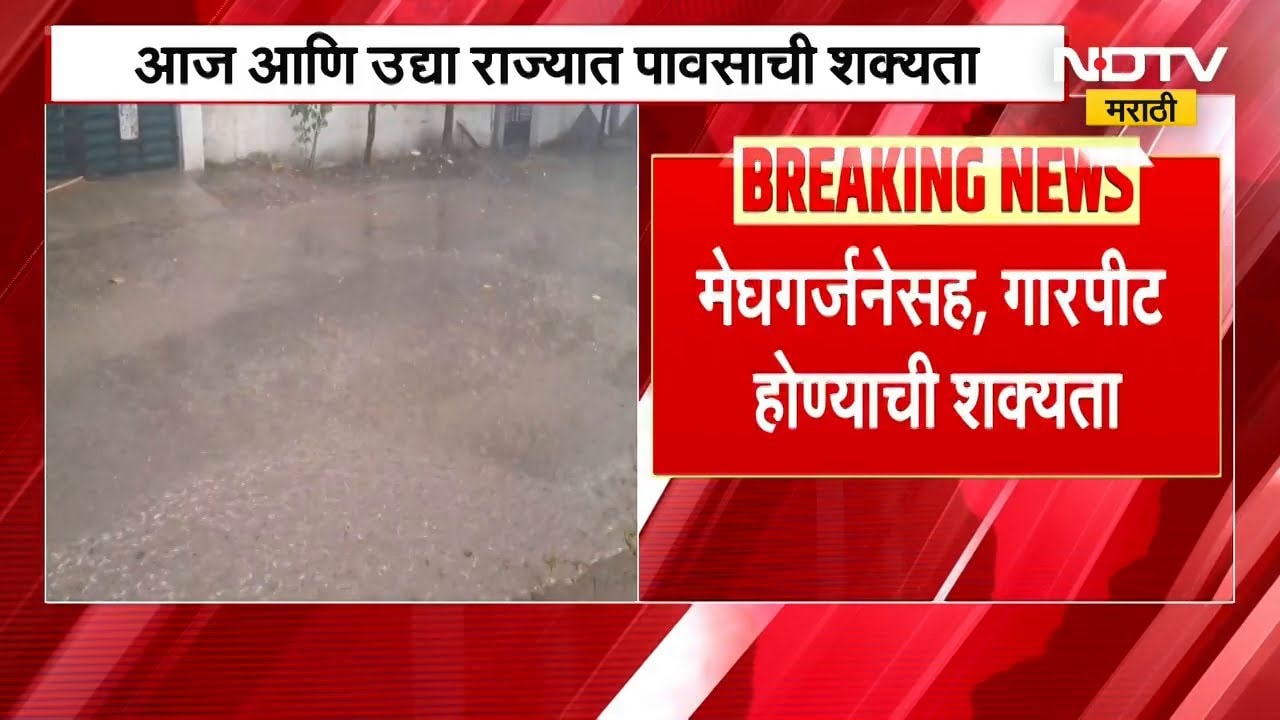 IMD Alerts | राज्यात पावसाचा इशारा, रब्बी पिकांची काळजी घ्या | Unseasonal Rain | NDTV मराठी