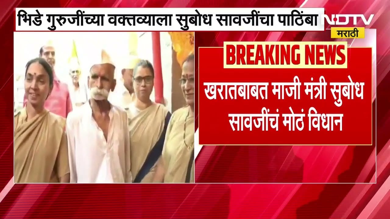 Bhide Guruji आपण दोघे मिळून Ashok Kharat ला संपवू; माजी मंत्री Subodh Savji यांचं वक्तव्य | NDTV