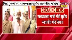 Bhide Guruji आपण दोघे मिळून Ashok Kharat ला संपवू; माजी मंत्री Subodh Savji यांचं वक्तव्य | NDTV