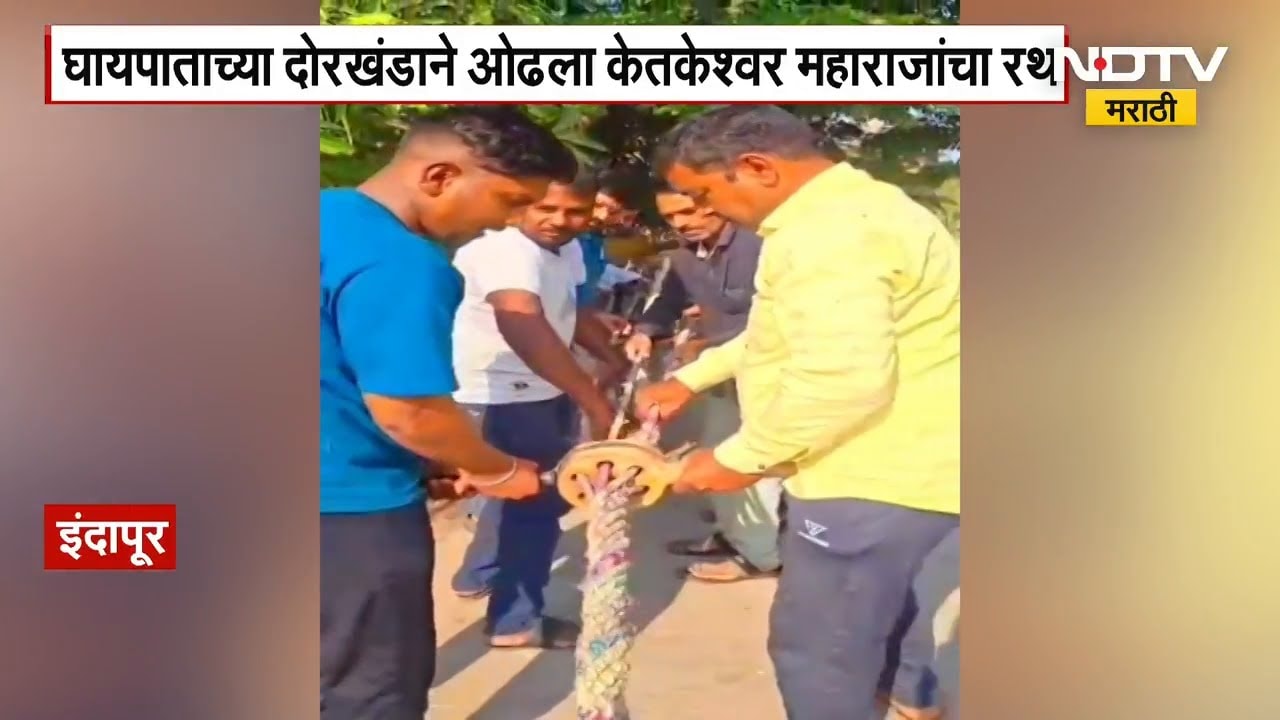 Indapur च्या केतकेश्वर महाराजांच्या दर्शनासाठी भाविकांची गर्दी | NDTV मराठी