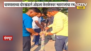 Indapur च्या केतकेश्वर महाराजांच्या दर्शनासाठी भाविकांची गर्दी | NDTV मराठी