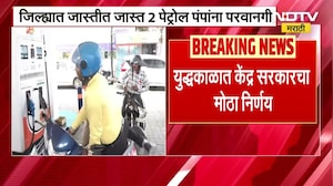 पेट्रोल पंपावर आता रॉकेल मिळणार, युद्धकाळात केंद्र सरकारचा मोठा निर्णय | Iran-Israel-Us War