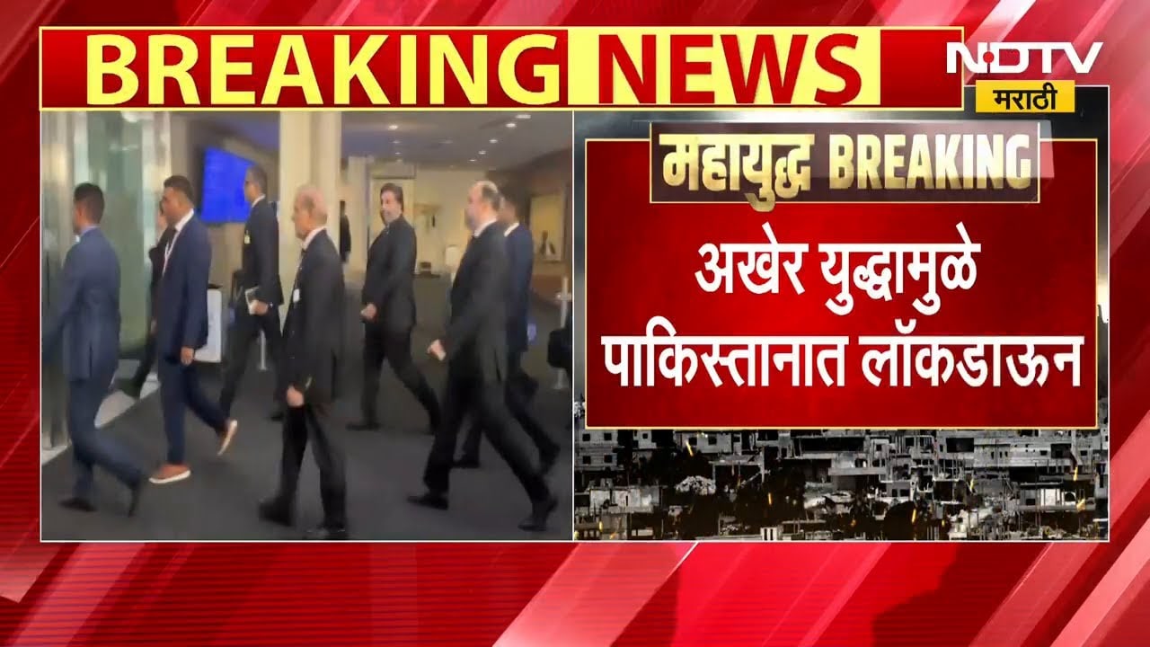 Iran-Israel युद्धामुळे Pakistan मध्ये 2 दिवसाचा  लॉकडाऊन, शहाबाज सरकारचा मोठा निर्णय | NDTV मराठी