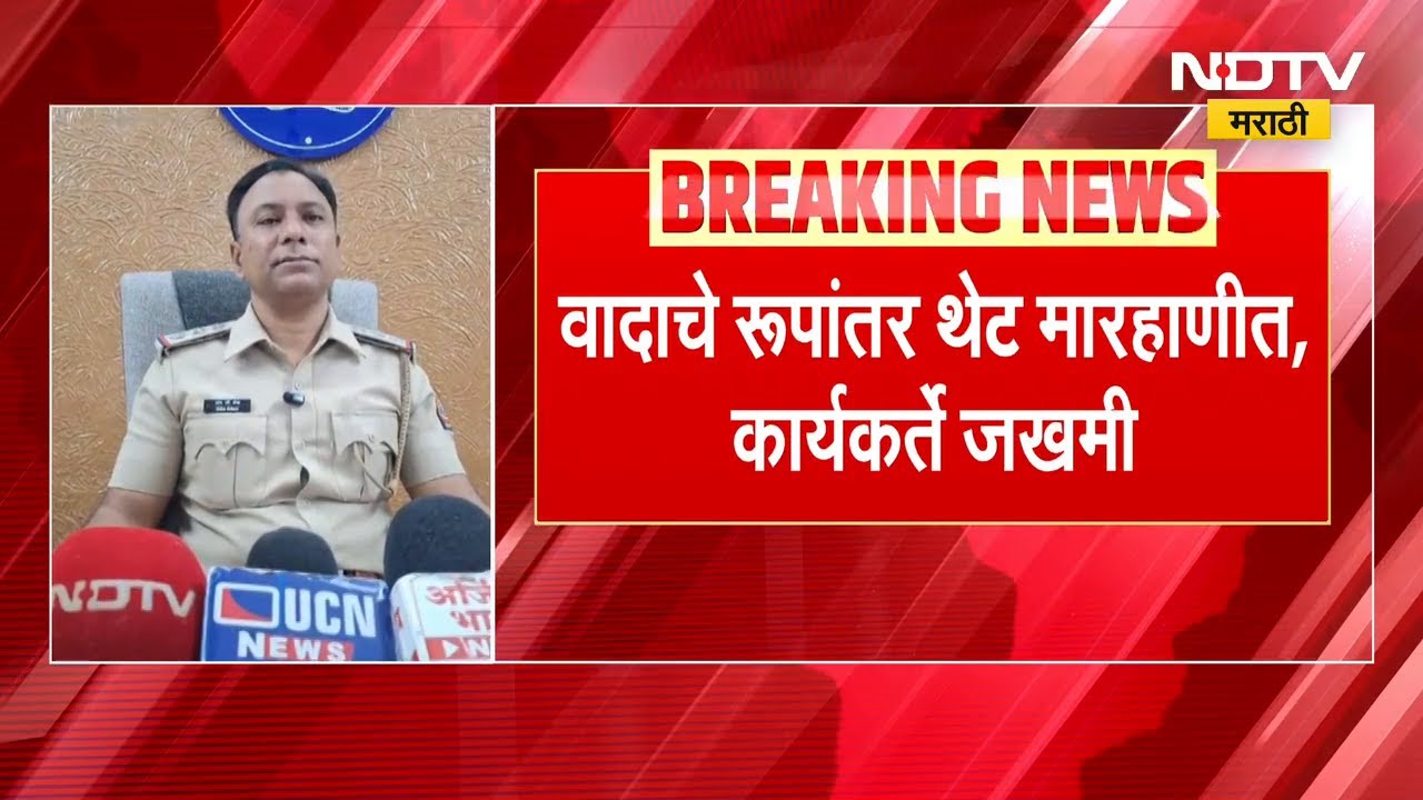 Akola | दोन नगरसेवकांच्या कार्यकर्त्यांमध्ये राडा, महापौर निवडणुकीत AIMIM तटस्थ राहिल्याचा रोष |NDTV