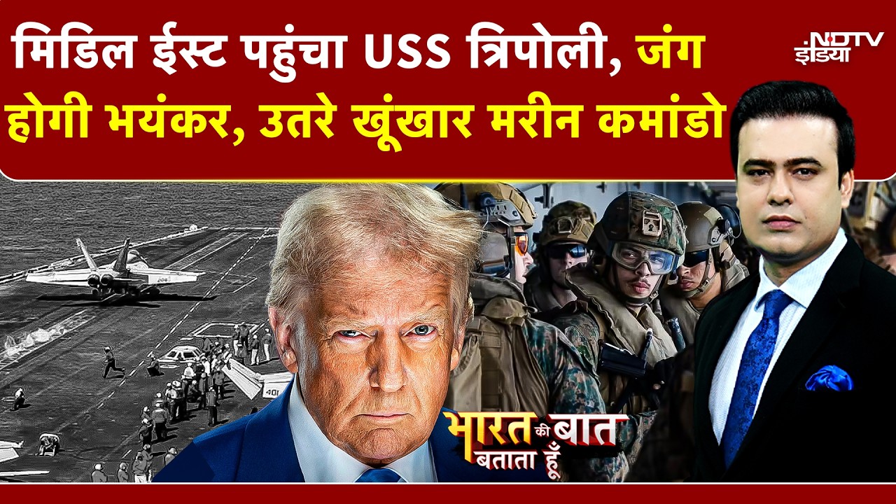 Syed Suhail | Iran Israel War: Middle East पहुंचा USS त्रिपोली, जंग होगी भयंकर, उतरे Marine Commando