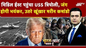 Syed Suhail | Iran Israel War: Middle East पहुंचा USS त्रिपोली, जंग होगी भयंकर, उतरे Marine Commando